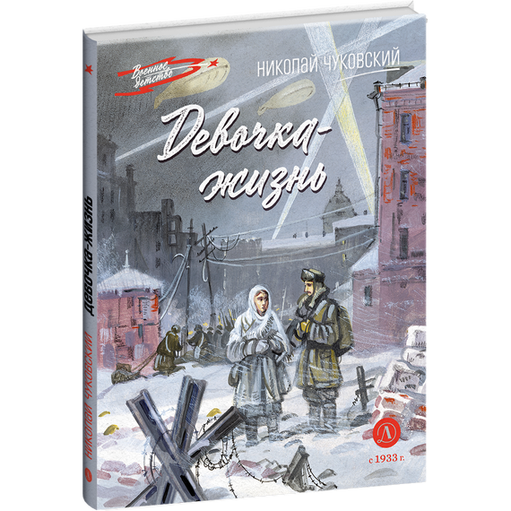 Детская книга "ВД Чуковский Н. Девочка-жизнь" - 500 руб. Серия: Военное детство , Артикул: 5800841