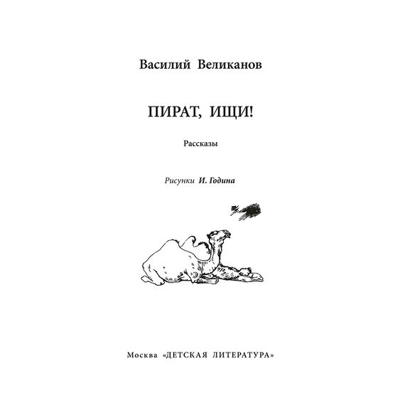 Детская книга "ВД Великанов. Пират, ищи!" - 340 руб. Серия: Военное детство , Артикул: 5800830