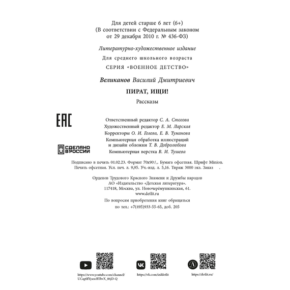 Детская книга "ВД Великанов. Пират, ищи!" - 340 руб. Серия: Военное детство , Артикул: 5800830