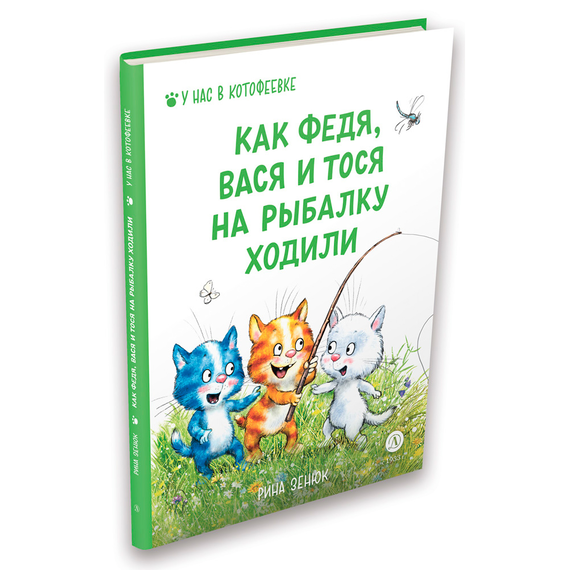 Детская книга "Зенюк. Как Федя, Вася и Тося на рыбалку ходили" - 450 руб. Серия: У нас в Котофеевке, Артикул: 5508002