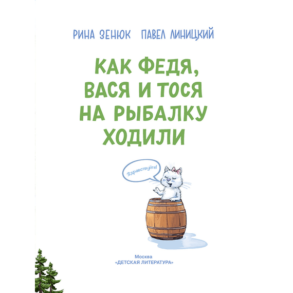 Детская книга "Зенюк. Как Федя, Вася и Тося на рыбалку ходили" - 450 руб. Серия: У нас в Котофеевке, Артикул: 5508002