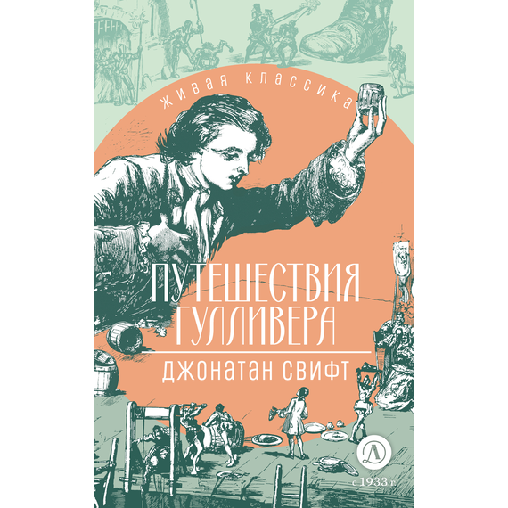 Детская книга "ЖК Свифт. Путешествия Гулливера" - 300 руб. Серия: Живая классика, Артикул: 5210042