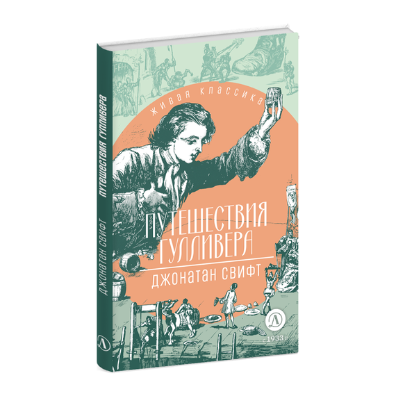 Детская книга "ЖК Свифт. Путешествия Гулливера" - 300 руб. Серия: Живая классика, Артикул: 5210042