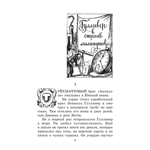 Детская книга "ЖК Свифт. Путешествия Гулливера" - 300 руб. Серия: Живая классика, Артикул: 5210042