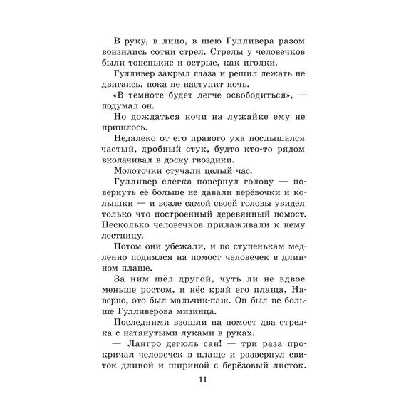 Детская книга "ЖК Свифт. Путешествия Гулливера" - 300 руб. Серия: Живая классика, Артикул: 5210042