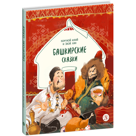 Детская книга "Башкирские сказки. Портной Юлай и злой хан" - 410 руб. Серия: Дом сказок, Артикул: 5506024