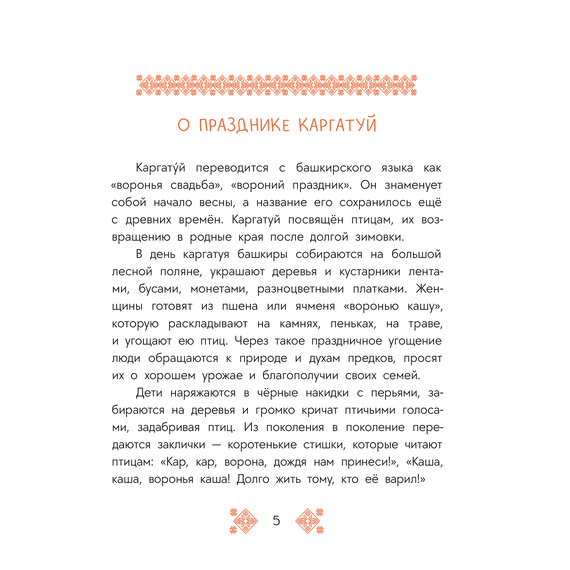 Детская книга "Башкирские сказки. Портной Юлай и злой хан" - 410 руб. Серия: Дом сказок, Артикул: 5506024