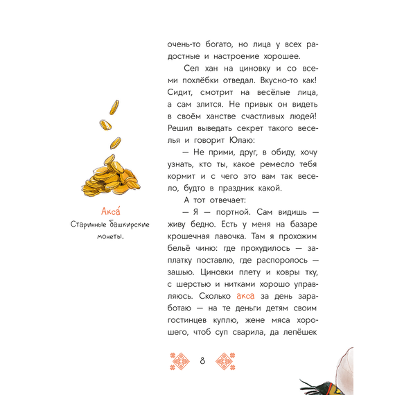 Детская книга "Башкирские сказки. Портной Юлай и злой хан" - 410 руб. Серия: Дом сказок, Артикул: 5506024