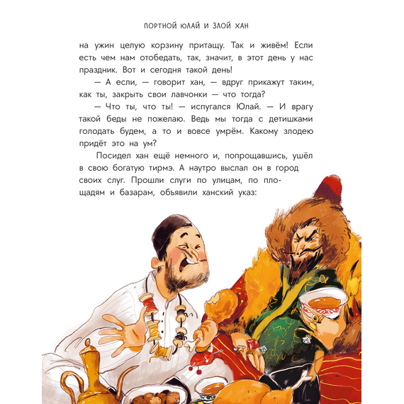 Детская книга "Башкирские сказки. Портной Юлай и злой хан" - 410 руб. Серия: Дом сказок, Артикул: 5506024