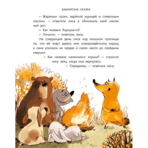Детская книга "Башкирские сказки. Портной Юлай и злой хан" - 410 руб. Серия: Дом сказок, Артикул: 5506024