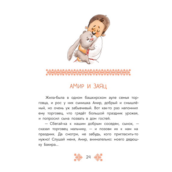 Детская книга "Башкирские сказки. Портной Юлай и злой хан" - 410 руб. Серия: Дом сказок, Артикул: 5506024