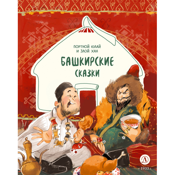 Детская книга "Башкирские сказки. Портной Юлай и злой хан" - 410 руб. Серия: Дом сказок, Артикул: 5506024