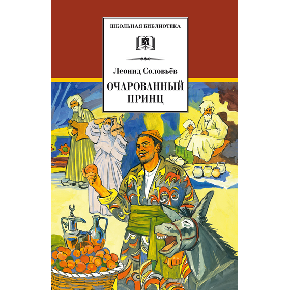 Детская книга "ШБ Соловьев. Очарованный принц" - 470 руб. Серия: Школьная библиотека, Артикул: 5200372