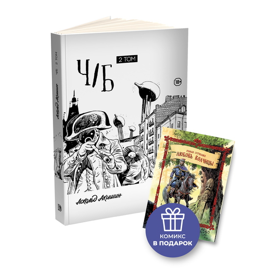 Детская книга "Акишин. Ч/Б том 2." - 1800 руб. Серия: Книжные новинки, Артикул: 5404011