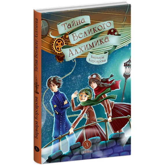 Детская книга "Корсарова. Тайна Великого Алхимика" - 370 руб. Серия: Книжные новинки, Артикул: 5900128
