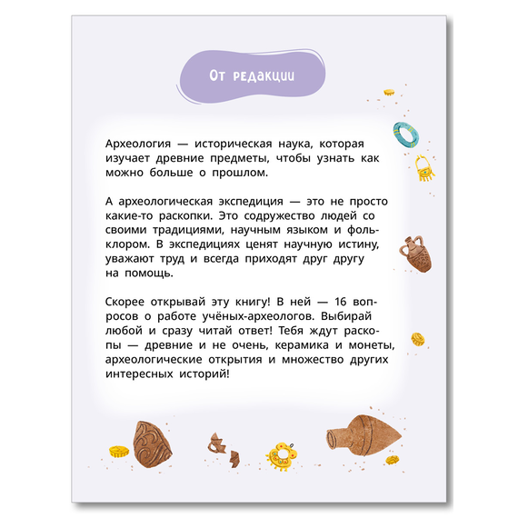 Детская книга "Лева и Лиза едут в археологическую экспедицию" - 450 руб. Серия: Лёва и Лиза в поисках ответов, Артикул: 5320008