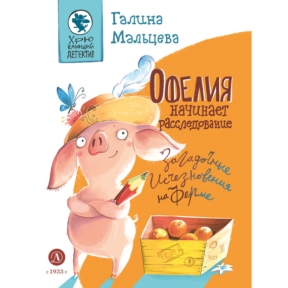 Детская книга "Мальцева. Офелия начинает расследование. Загадочные исчезновения на ферме" - 420 руб. Серия: Книжные новинки, Артикул: 5503309