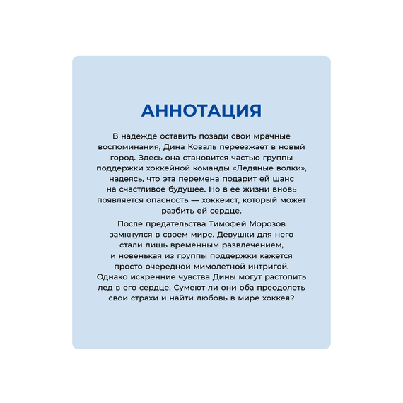Детская книга "Морт. Лед в его сердце" - 600 руб. Серия: Книжные новинки, Артикул: 5402022