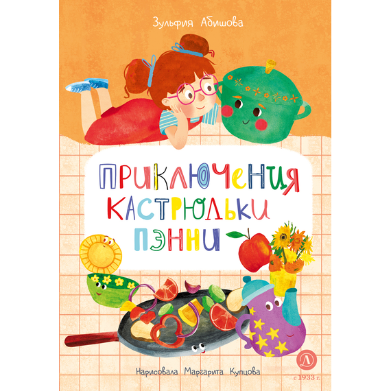 Детская книга "Абишова. Приключения кастрюльки Пэнни" - 550 руб. Серия: Время сказок, Артикул: 5400469