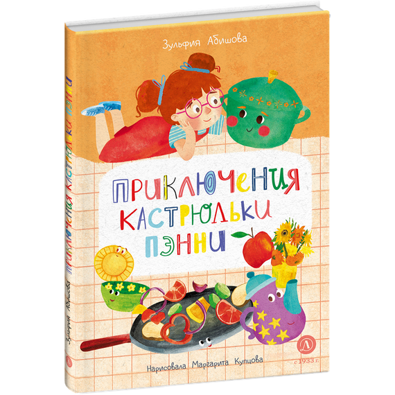 Детская книга "Абишова. Приключения кастрюльки Пэнни" - 550 руб. Серия: Время сказок, Артикул: 5400469