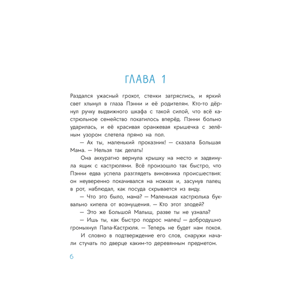 Детская книга "Абишова. Приключения кастрюльки Пэнни" - 550 руб. Серия: Время сказок, Артикул: 5400469