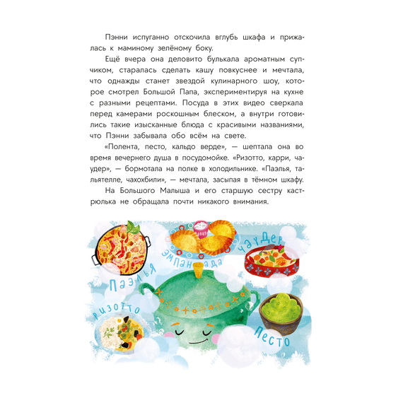 Детская книга "Абишова. Приключения кастрюльки Пэнни" - 550 руб. Серия: Время сказок, Артикул: 5400469
