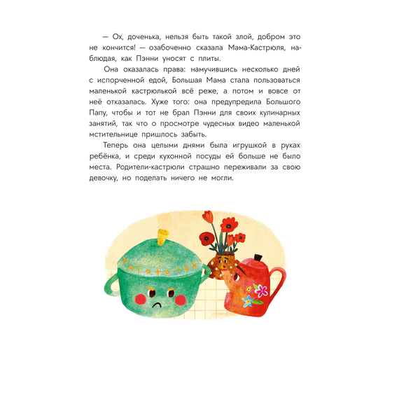 Детская книга "Абишова. Приключения кастрюльки Пэнни" - 550 руб. Серия: Время сказок, Артикул: 5400469