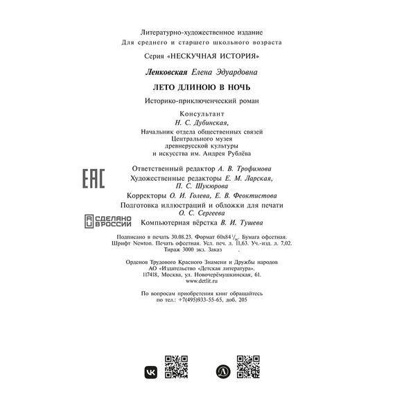 Детская книга "Ленковская. Лето длиною в ночь" - 560 руб. Серия: Нескучная история, Артикул: 5400704