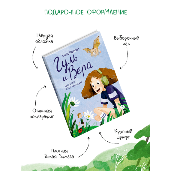 Детская книга "Иванова. Гуль и Вера" - 600 руб. Серия: Время сказок, Артикул: 5400481