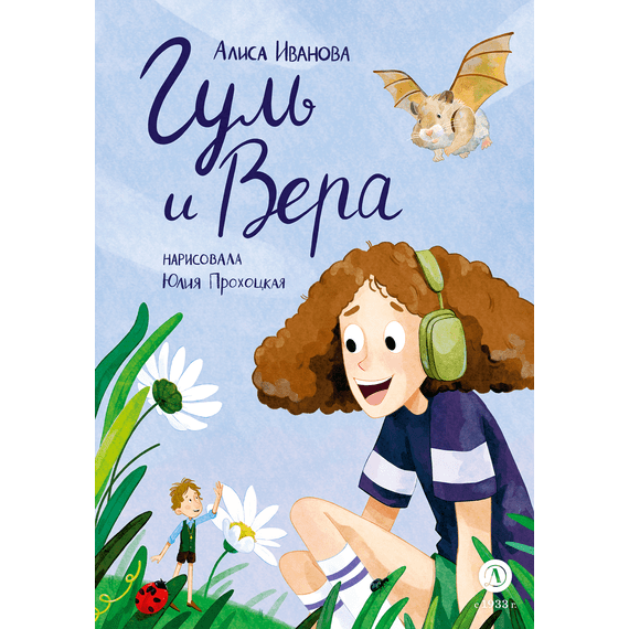 Детская книга "Иванова. Гуль и Вера" - 600 руб. Серия: Время сказок, Артикул: 5400481