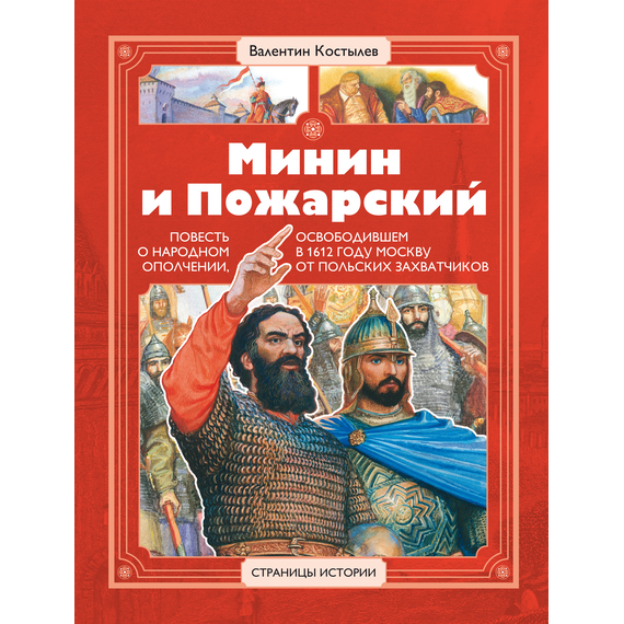 Детская книга "СИ Костылев. Минин и Пожарский" - 560 руб. Серия: Страницы истории , Артикул: 5800405