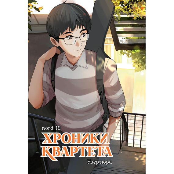 Детская книга "Хроники квартета. Увертюра" - 500 руб. Серия: МАРАКУЙЯ (Young Adult), Артикул: 5404022