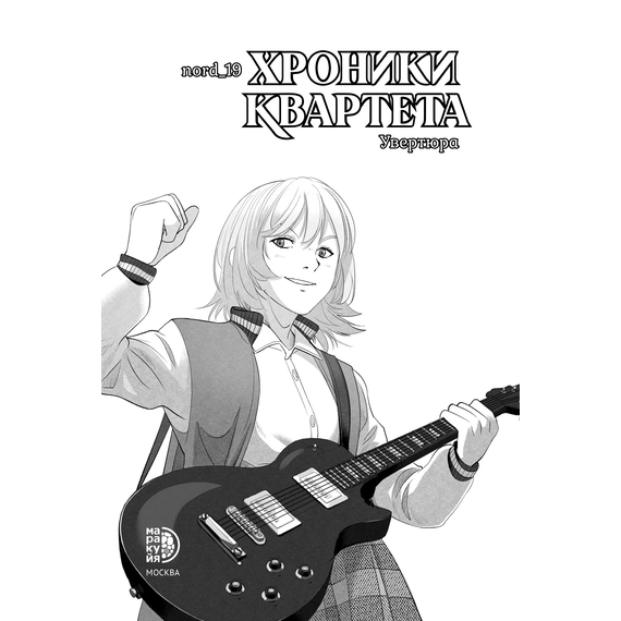 Детская книга "Хроники квартета. Увертюра" - 500 руб. Серия: МАРАКУЙЯ (Young Adult), Артикул: 5404022
