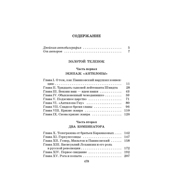 Детская книга "ШБ Ильф, Петров. Золотой теленок" - 330 руб. Серия: Школьная библиотека, Артикул: 5200357