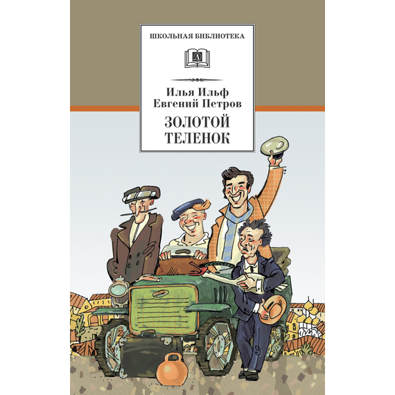 Детская книга "ШБ Ильф, Петров. Золотой теленок" - 330 руб. Серия: Школьная библиотека, Артикул: 5200357