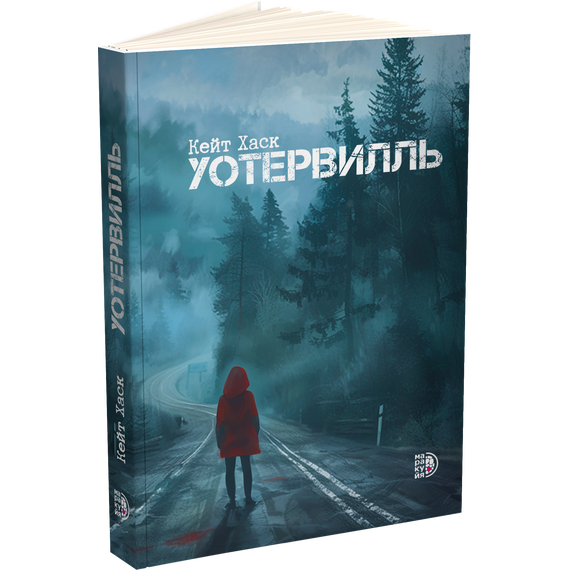 Детская книга "Кейт Хаск. Уотервилль (автограф)" - 490 руб. Серия: Книжные новинки, Артикул: 5403004