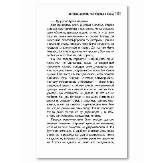 Детская книга "ЛМК Зуева. Двойной Джарет, или Синица в руках" - 720 руб. Серия: Лауреаты Международного конкурса имени Сергея Михалкова , Артикул: 5400180