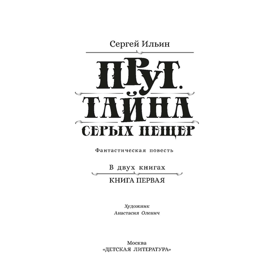 Детская книга "Ильин. Прут. Тайна Серых пещер" - 450 руб. Серия: Метавселенные фэнтези, Артикул: 5400712