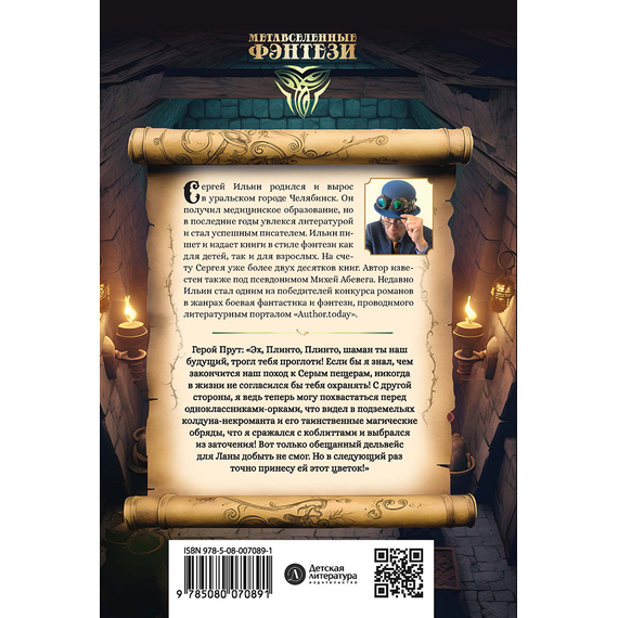 Детская книга "Ильин. Прут. Тайна Серых пещер" - 450 руб. Серия: Метавселенные фэнтези, Артикул: 5400712