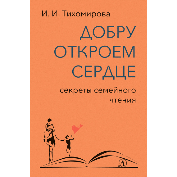 Детская книга "Тихомирова. Добру откроем сердце" - 365 руб. Серия: Оранжевая серия для взрослых , Артикул: 5900016