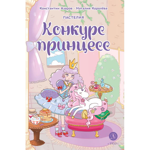 Детская книга "Азаров. Королева. Пастелия. Конкурс принцесс" - 600 руб. Серия: Книжные новинки, Артикул: 5404024