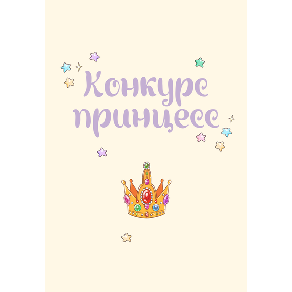 Детская книга "Азаров. Королева. Пастелия. Конкурс принцесс" - 600 руб. Серия: Книжные новинки, Артикул: 5404024