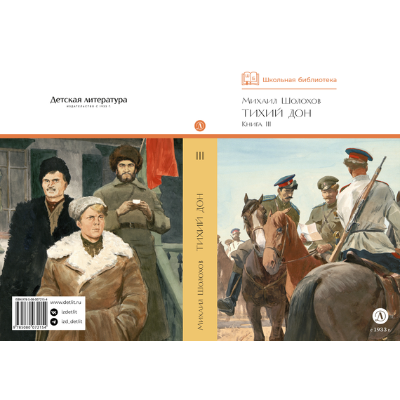 Детская книга "ШБ Шолохов. Тихий Дон книга 3" - 750 руб. Серия: Школьная библиотека, Артикул: 5200416