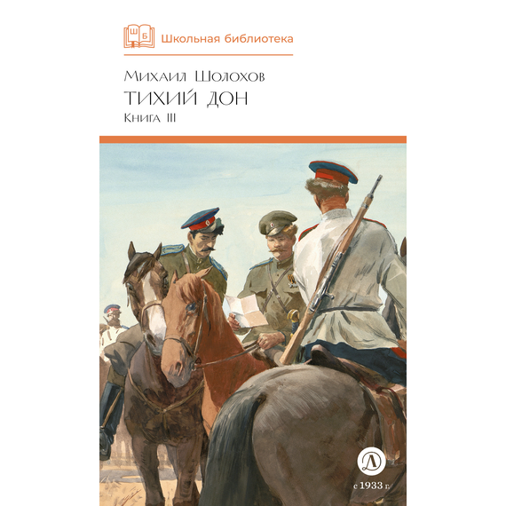 Детская книга "ШБ Шолохов. Тихий Дон книга 3" - 750 руб. Серия: Школьная библиотека, Артикул: 5200416