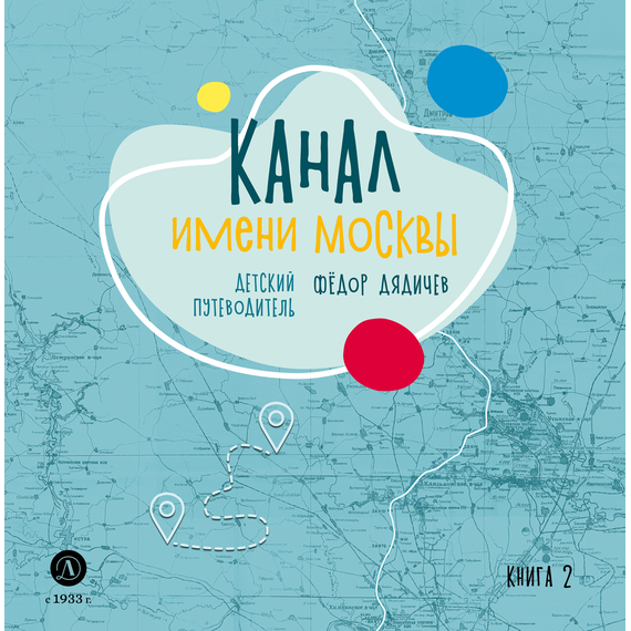Детская книга "Дядичев. Канал имени Москвы. Детский путеводитель. Книга 2" - 780 руб. Серия: Графические путеводители, Артикул: 5340004