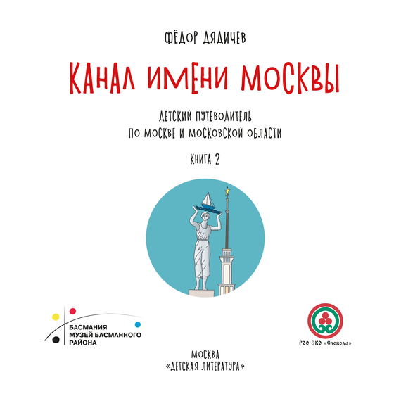 Детская книга "Дядичев. Канал имени Москвы. Детский путеводитель. Книга 2" - 780 руб. Серия: Графические путеводители, Артикул: 5340004