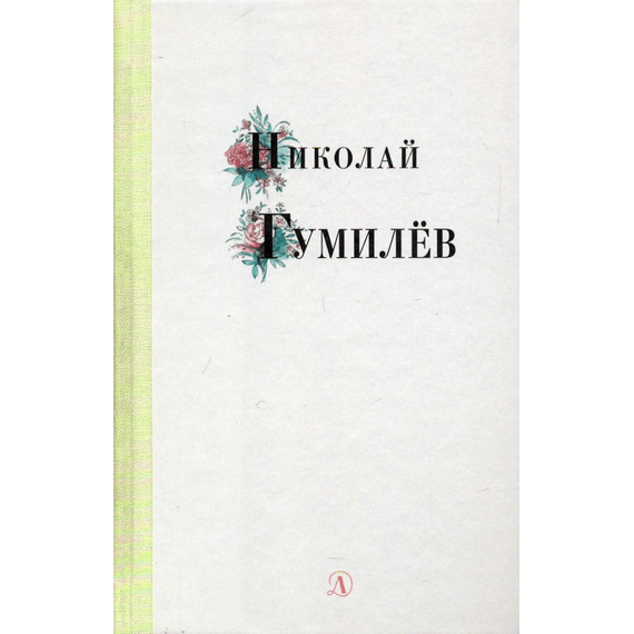 Детская книга "Николай Гумилев" - 320 руб. Серия: Поэзия юности , Артикул: 5220005