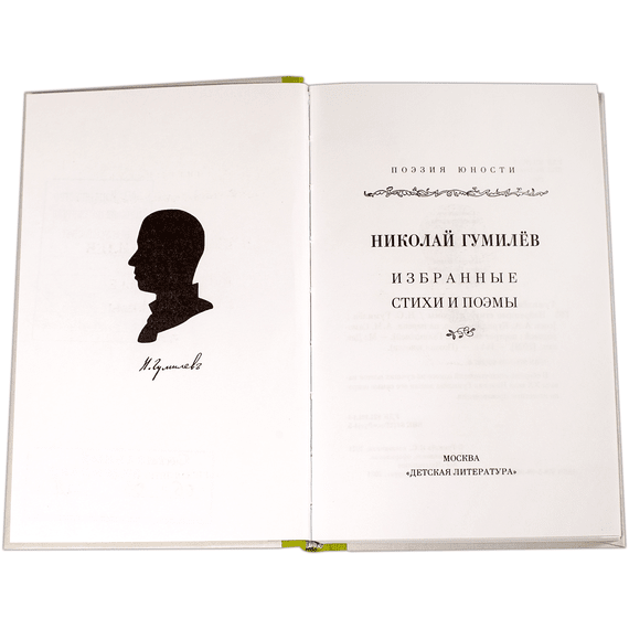 Детская книга "Николай Гумилев" - 320 руб. Серия: Поэзия юности , Артикул: 5220005