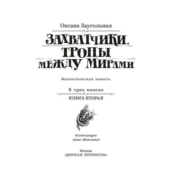 Детская книга "Заугольная. Захватчики. Книга 2. Тропы между мирами" - 420 руб. Серия: Метавселенные фэнтези, Артикул: 5400714