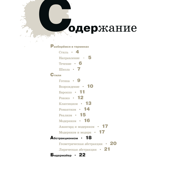 Детская книга "Азбука живописи. Эпохи. Стили. Течения." - 630 руб. Серия: Просто об искусстве, Артикул: 5900087